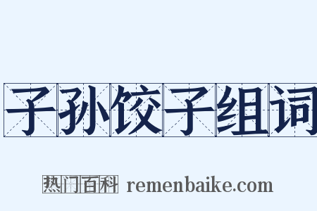 子孙饺子组词是什么意思的图片